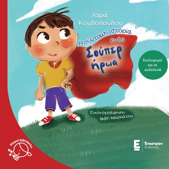 302678-Η σύντομη ιστορία ενός σούπερ ήρωα