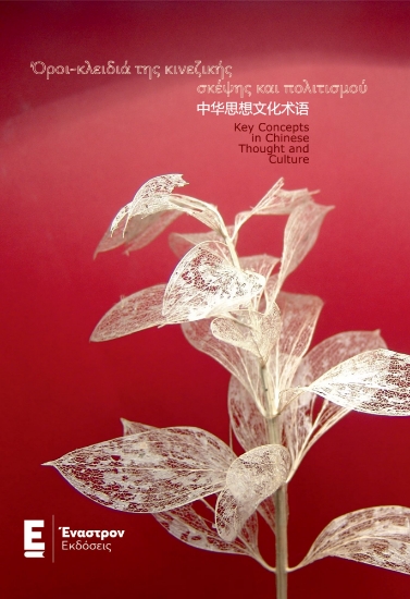 302679-Όροι - κλειδιά της κινεζικής σκέψης και πολιτισμού