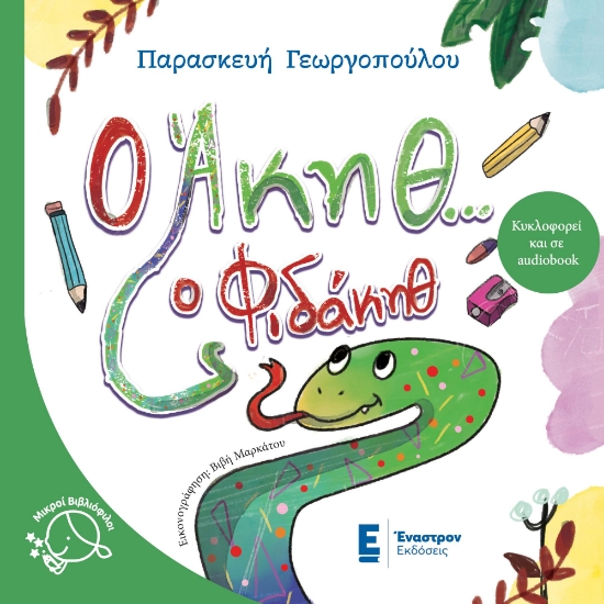 302682-Ο Άκηθ… ο φιδάκηθ