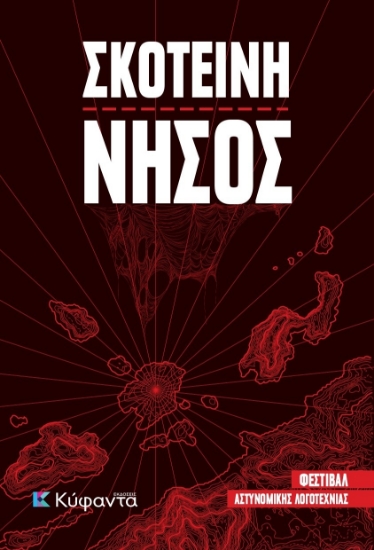 302686-Σκοτεινή νήσος