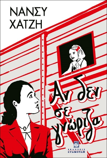 302689-Αν δεν σε γνώριζα