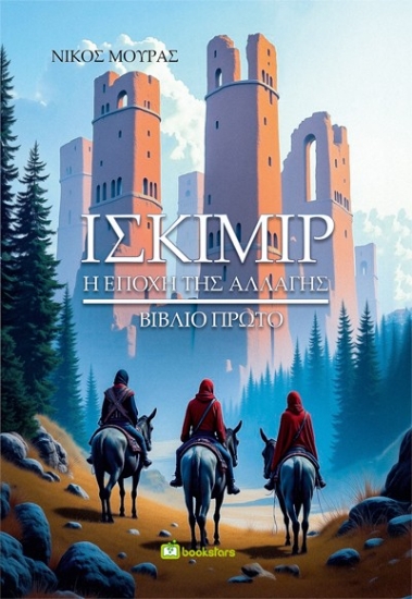 302691-Ισκίμιρ - Βιβλίο πρώτο