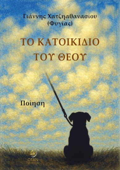 302694-Το κατοικίδιο του Θεού