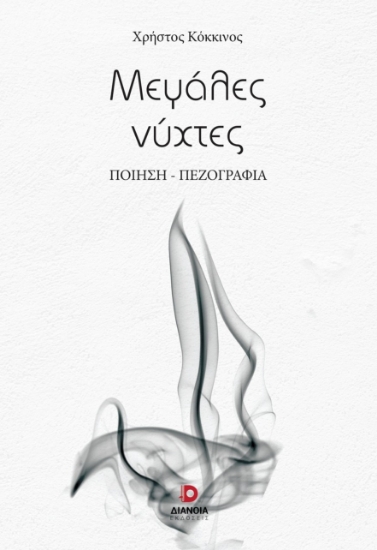 302695-Μεγάλες νύχτες