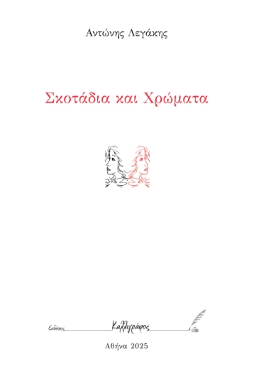 302696-Σκοτάδια και χρώματα