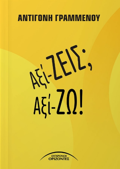 302699-Αξί-ΖΕΙΣ; Αξί-ΖΩ!