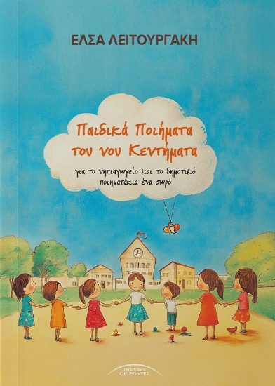 302701-Παιδικά ποιήματα του νου κεντήματα