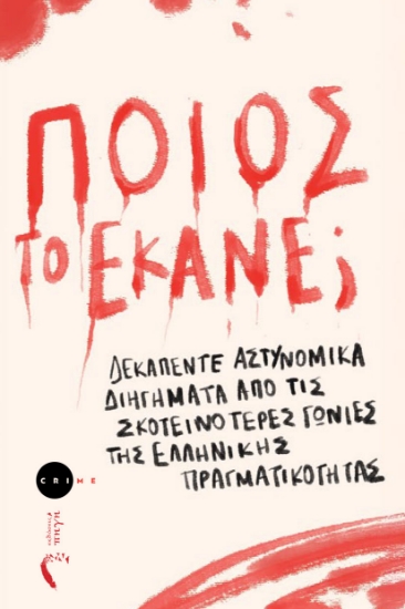 302703-Ποιος το έκανε;