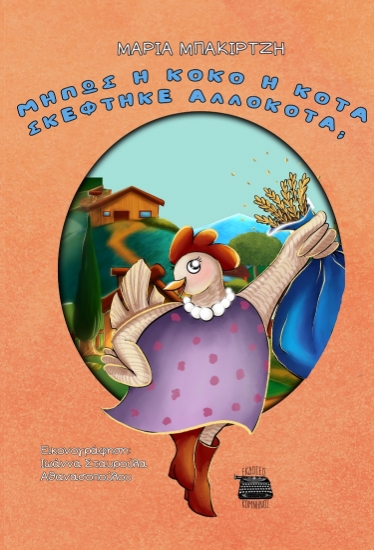 302705-Μήπως η Κοκό η κότα σκέφτηκε αλλόκοτα;