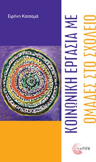 294654-Κοινωνική εργασία με ομάδες στο σχολείο