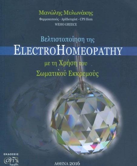 Εικόνα Βελτιστοποίηση της ElectroHomeopathy