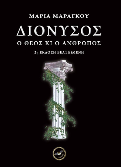 Εικόνα Διόνυσος - Ο θεός κι ο άνθρωπος