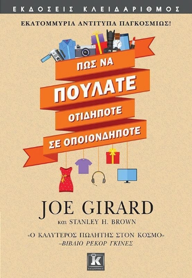 Πως να πουλάτε οτιδήποτε σε οποιονδήποτε