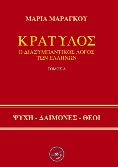 Εικόνα Κρατύλος Ο Διασυμπαντικός Λόγος Των Ελλήνων Σετ Α-Β Τόμος