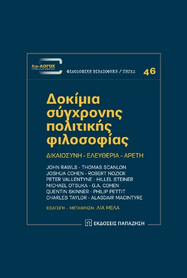 Δοκίμια σύγχρονης πολιτικής φιλοσοφίας