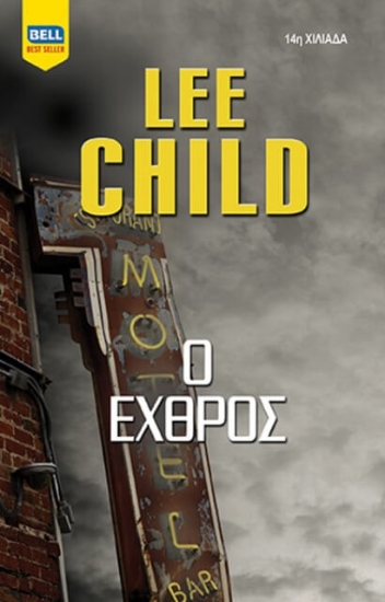 302710-Ο εχθρός