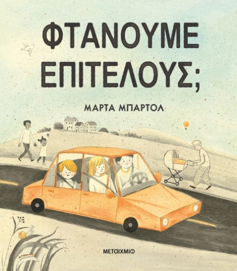296500-Φτάνουμε επιτέλους;