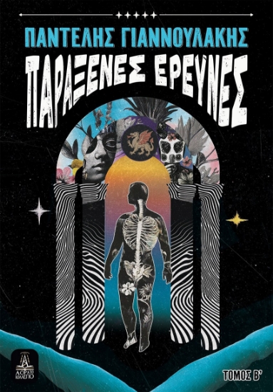 302717-Παράξενες έρευνες - Τόμος Β΄