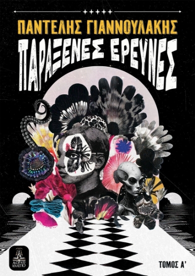 302718-Παράξενες έρευνες - Τόμος Α΄