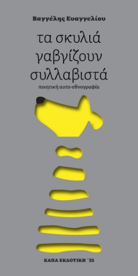 302721-Τα σκυλιά γαβγίζουν συλλαβιστά