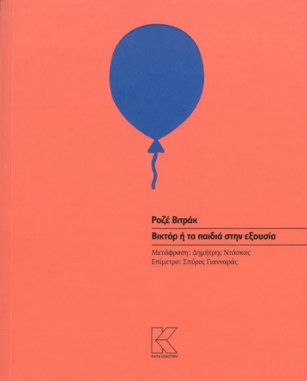 302722-Βικτόρ ή Τα παιδιά στην εξουσία