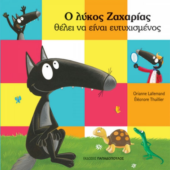 294545-Ο λύκος Ζαχαρίας θέλει να είναι ευτυχισμένος