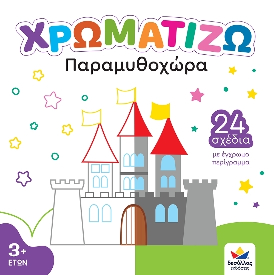 302732-Χρωματίζω: Παραμυθοχώρα