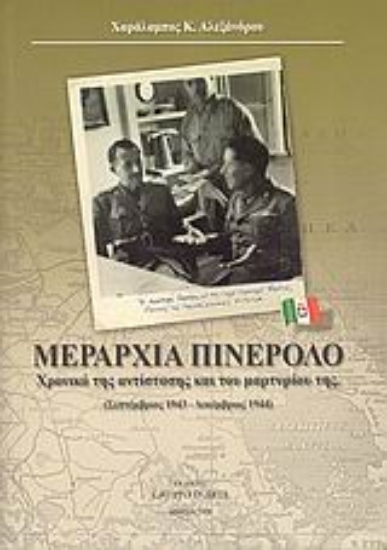 302755- Μεραρχία Πινερόλο