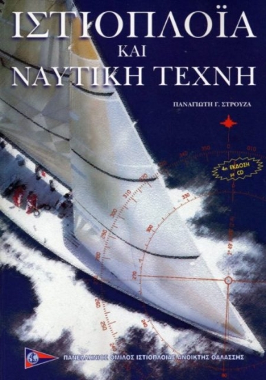 Ιστιοπλοΐα και ναυτική τέχνη