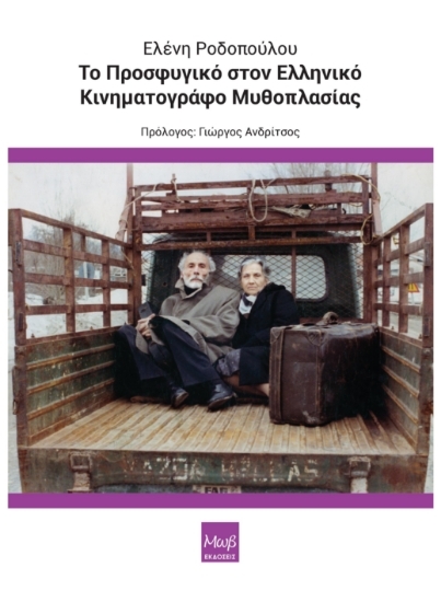 302711-Το Προσφυγικό στον Ελληνικό κινηματογράφο μυθοπλασίας