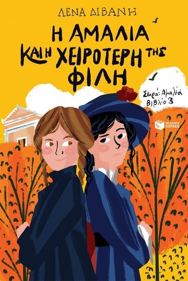 302712-Η Αμαλία και η χειρότερή της φίλη