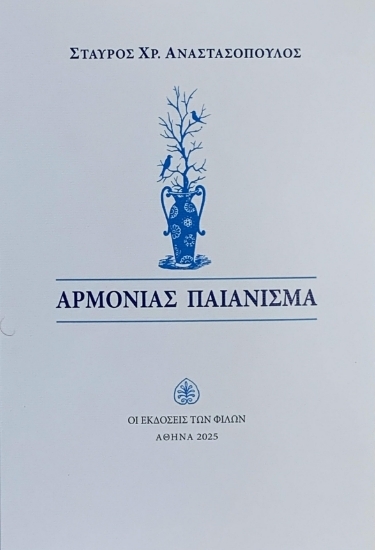 302715-Αρμονίας παιάνισμα