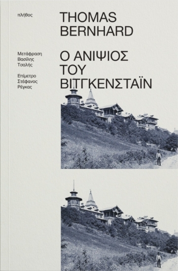302719-Ο ανιψιός του Βίτγκενσταϊν