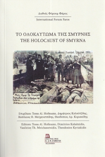302720-Το Ολοκαύτωμα της Σμύρνης