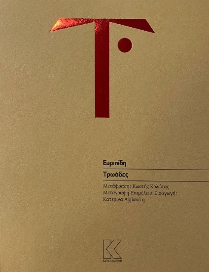 302723-Τρωάδες