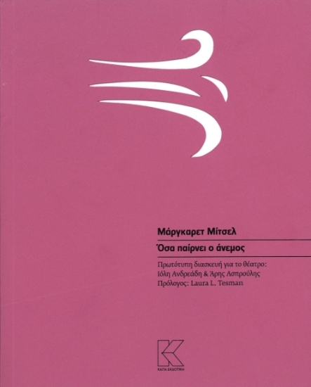 302724-Όσα παίρνει ο άνεμος