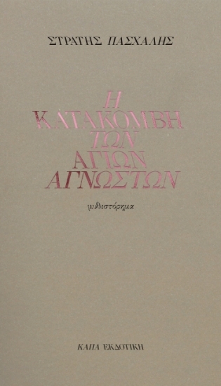 302725-Η κατακόμβη των Αγίων αγνώστων