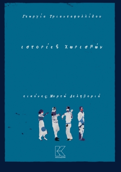 302729-Ιστορίες χωρισμών