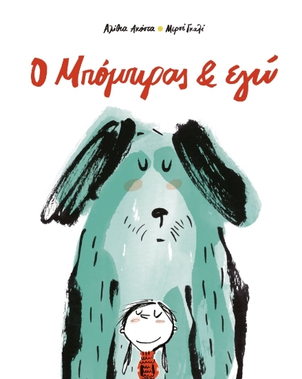 302735-Ο Μπόμπιρας & εγώ