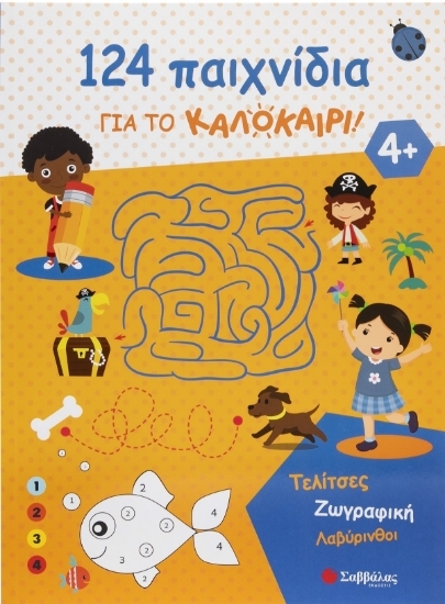 302739-124 παιχνίδια για το καλοκαίρι!