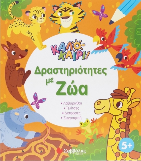 302741-Καλοκαίρι! Δραστηριότητες με ζώα