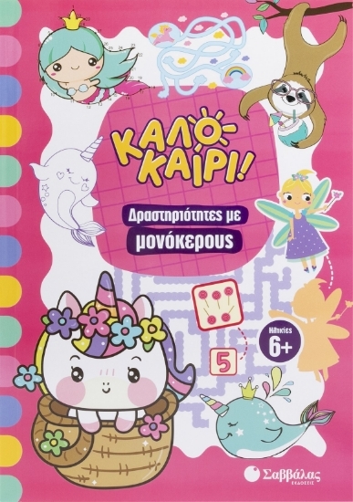 302742-Καλοκαίρι! Δραστηριότητες με μονόκερους