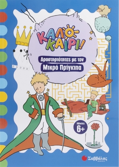 302743-Καλοκαίρι! Δραστηριότητες με τον Μικρό Πρίγκιπα