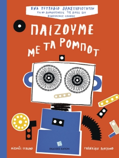 302745-Παίζουμε με τα ρομπότ