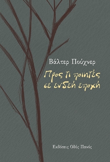 302748-Προς τι ποιητές σε ενδεή εποχή