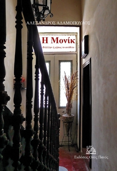 302750-Η Μονίκ