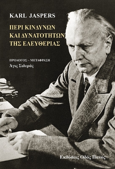 302751-Περί κινδύνων και δυνατοτήτων της ελευθερίας
