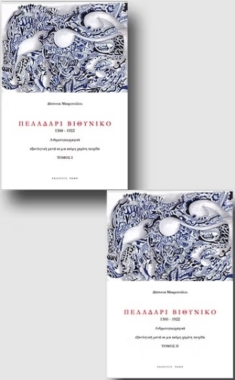 302752-Πελαδάρι Βιθυνικό 1300-1922