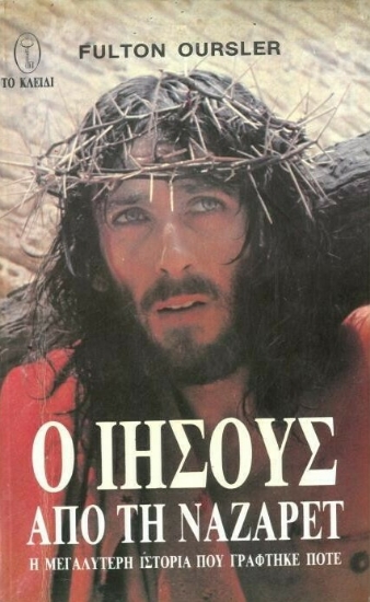 Εικόνα Ο Ιησούς από τη Ναζαρέτ