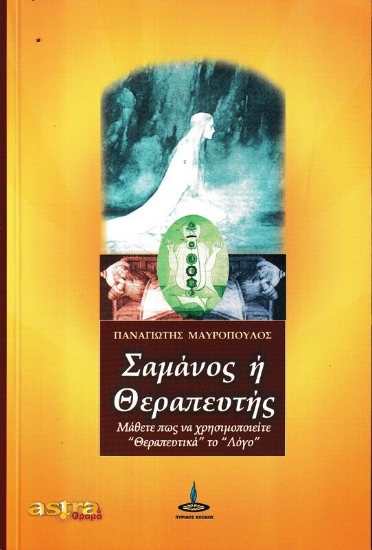 Εικόνα Σαμάνος ή Θεραπευτής